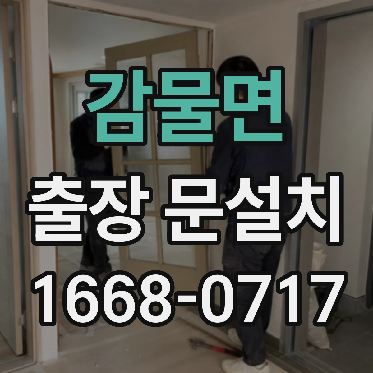 감물면 출장 문설치