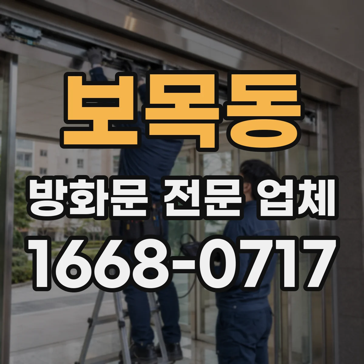 보목동 방화문 전문 업체
