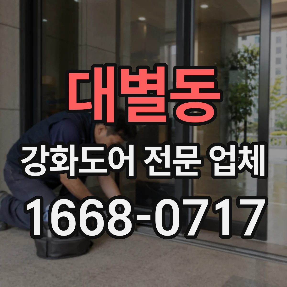 대별동 강화도어 전문 업체