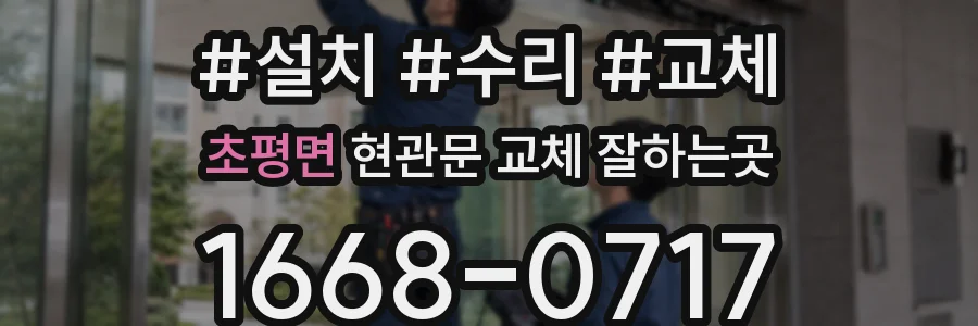 초평면 현관문 교체 잘하는곳