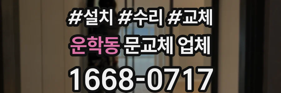 운학동 문교체 업체