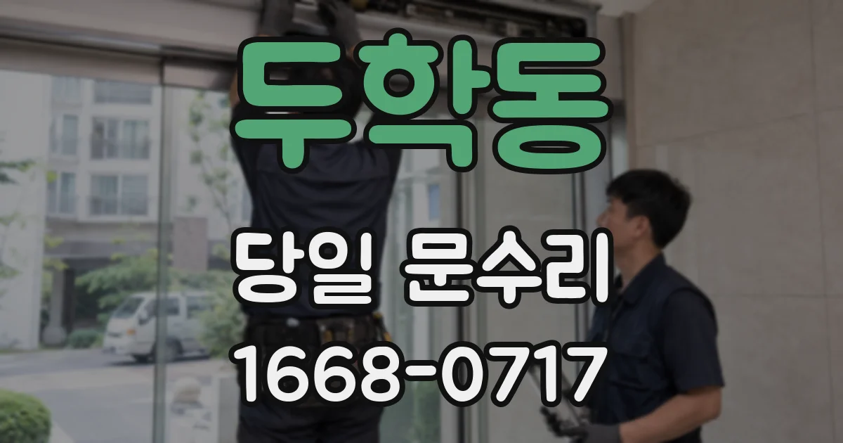 두학동 당일 문수리