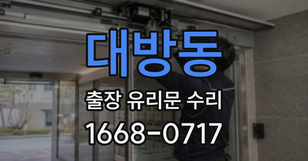 대방동 출장 유리문 수리