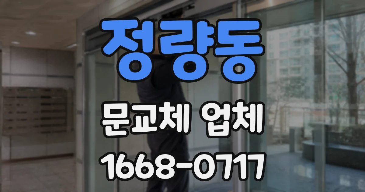 정량동 문교체 업체