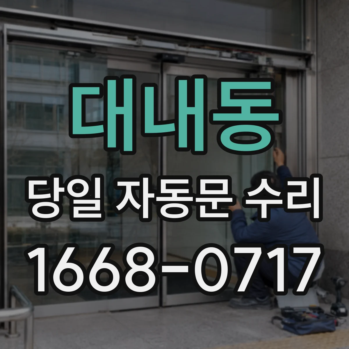 대내동 당일 자동문 수리
