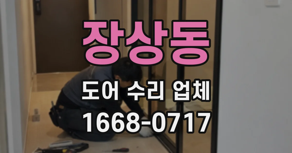 장상동 도어 수리 업체