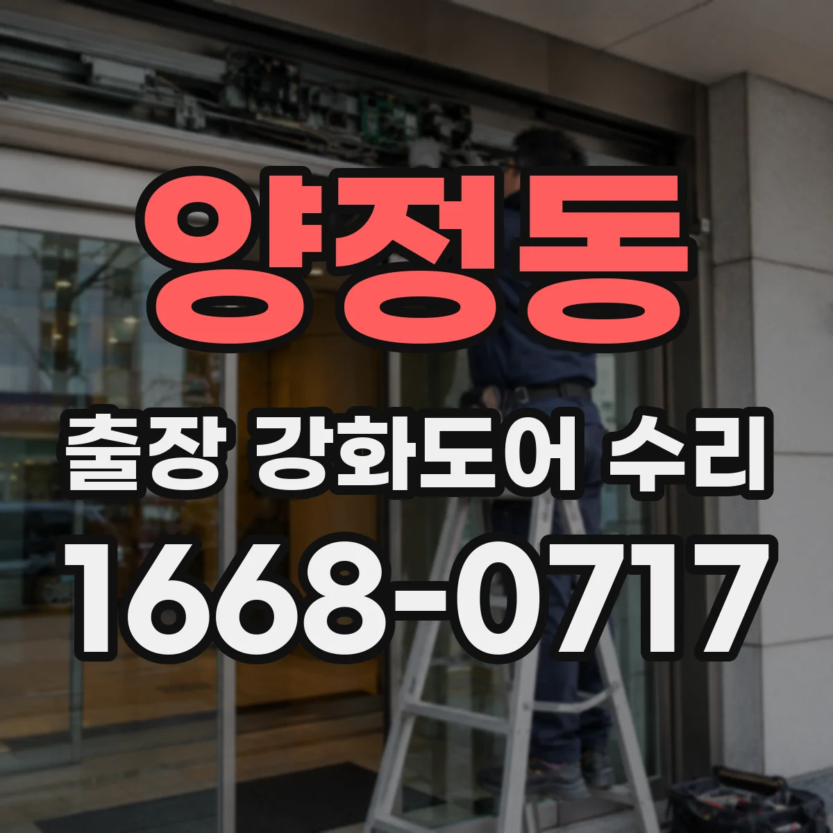양정동 출장 강화도어 수리 경첩 유격 줄여 문틈 바람 차단하는 방법