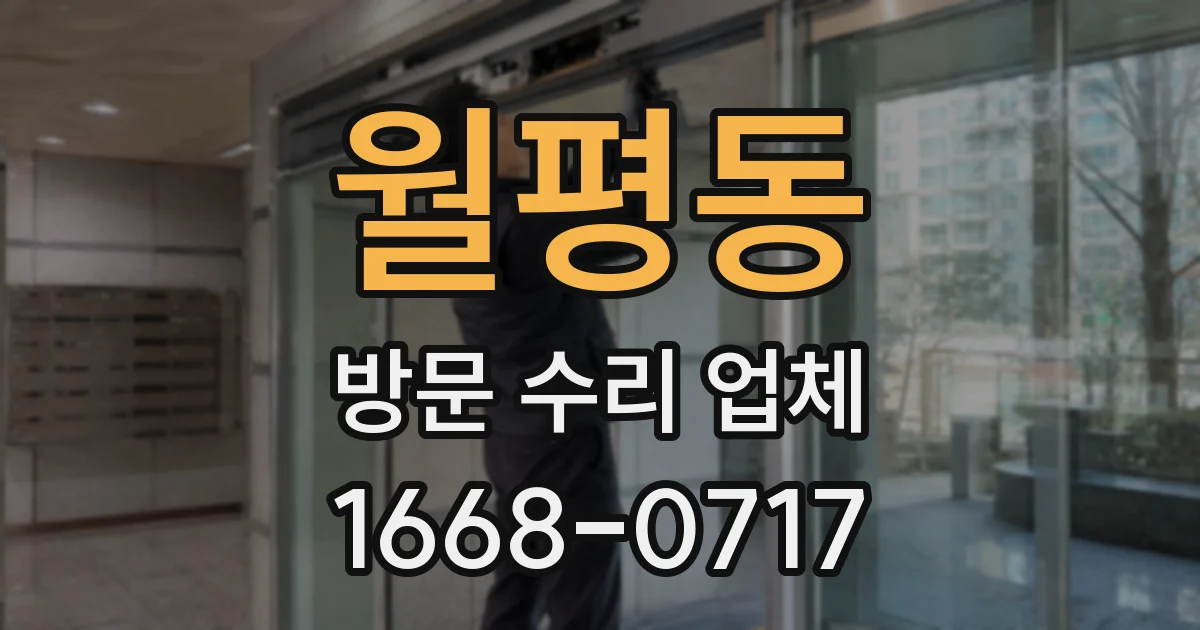 월평동 방문 수리 업체