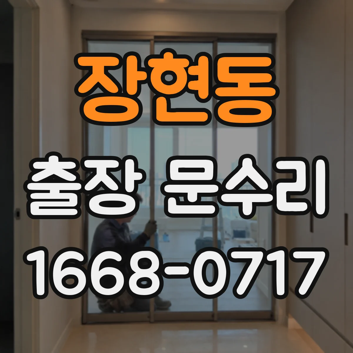 장현동 출장 문수리 문짝 처짐 시공 상태 확인 후 문빗장 정비