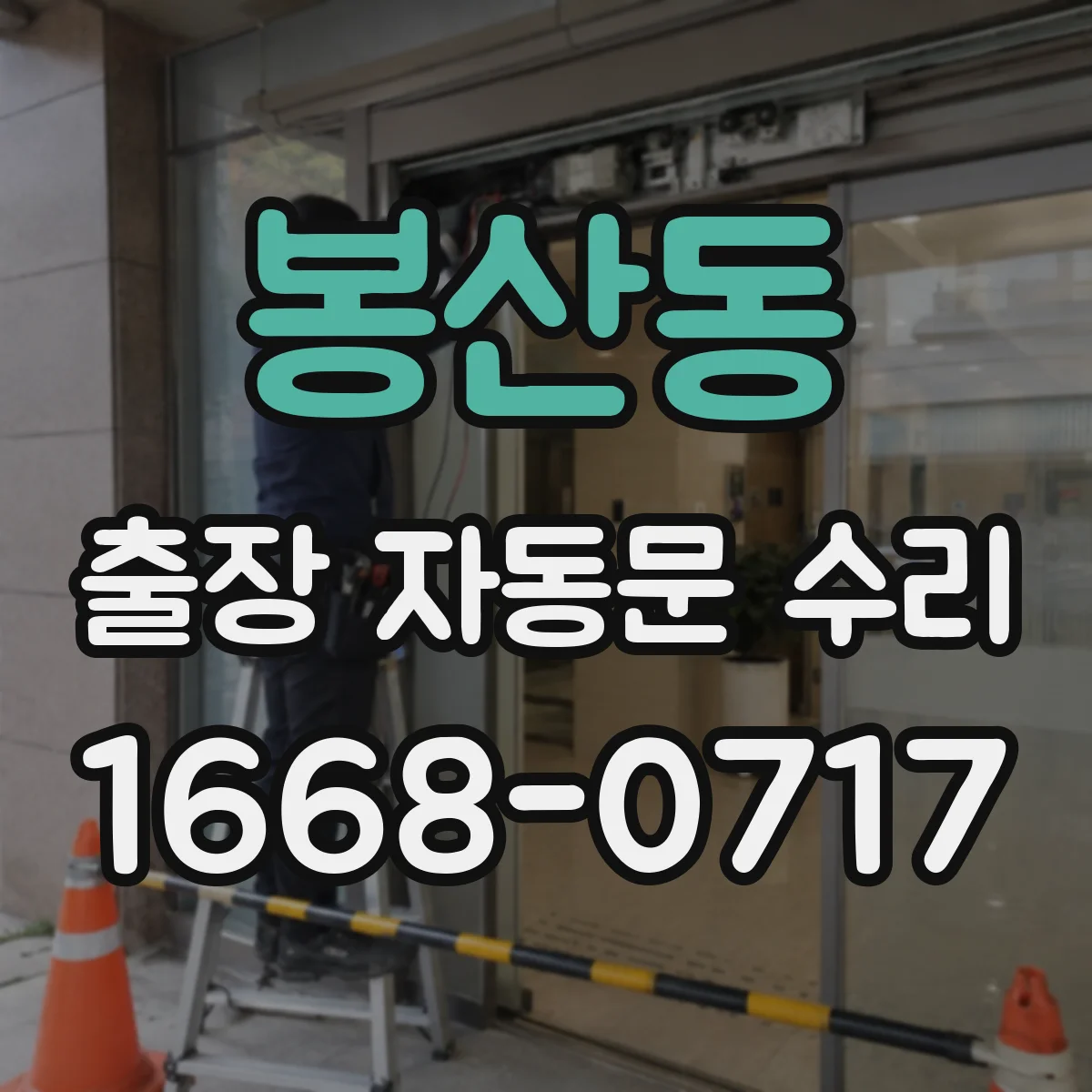 봉산동 출장 자동문 수리