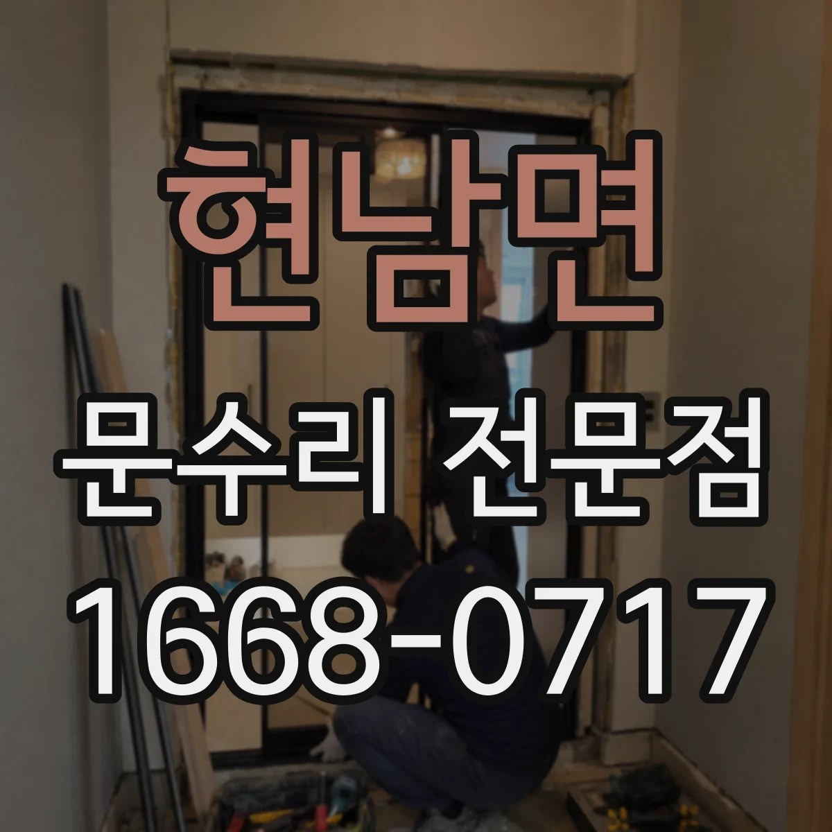 현남면 문수리 전문점