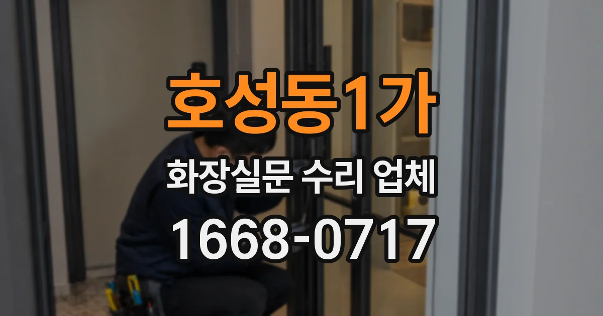 호성동1가 화장실문 수리 업체