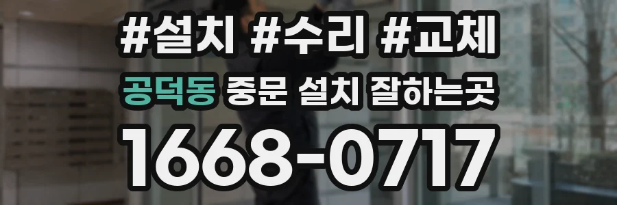 공덕동 중문 설치 잘하는곳