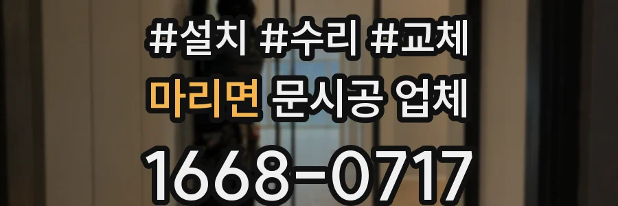 마리면 문시공 업체