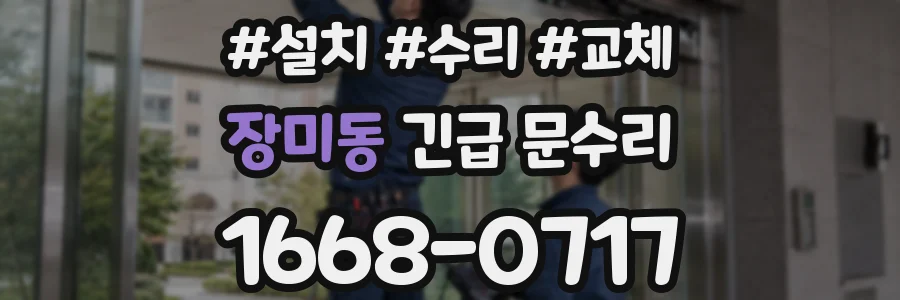 장미동 긴급 문수리