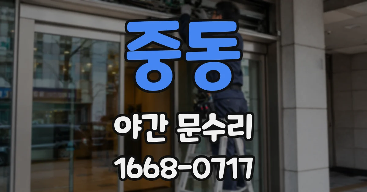 중동 야간 문수리
