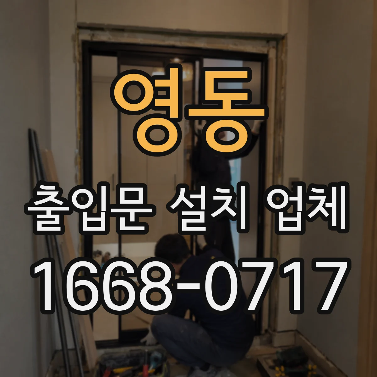 영동 출입문 설치 업체