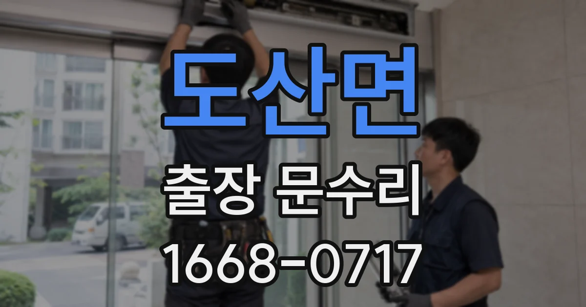 도산면 출장 문수리