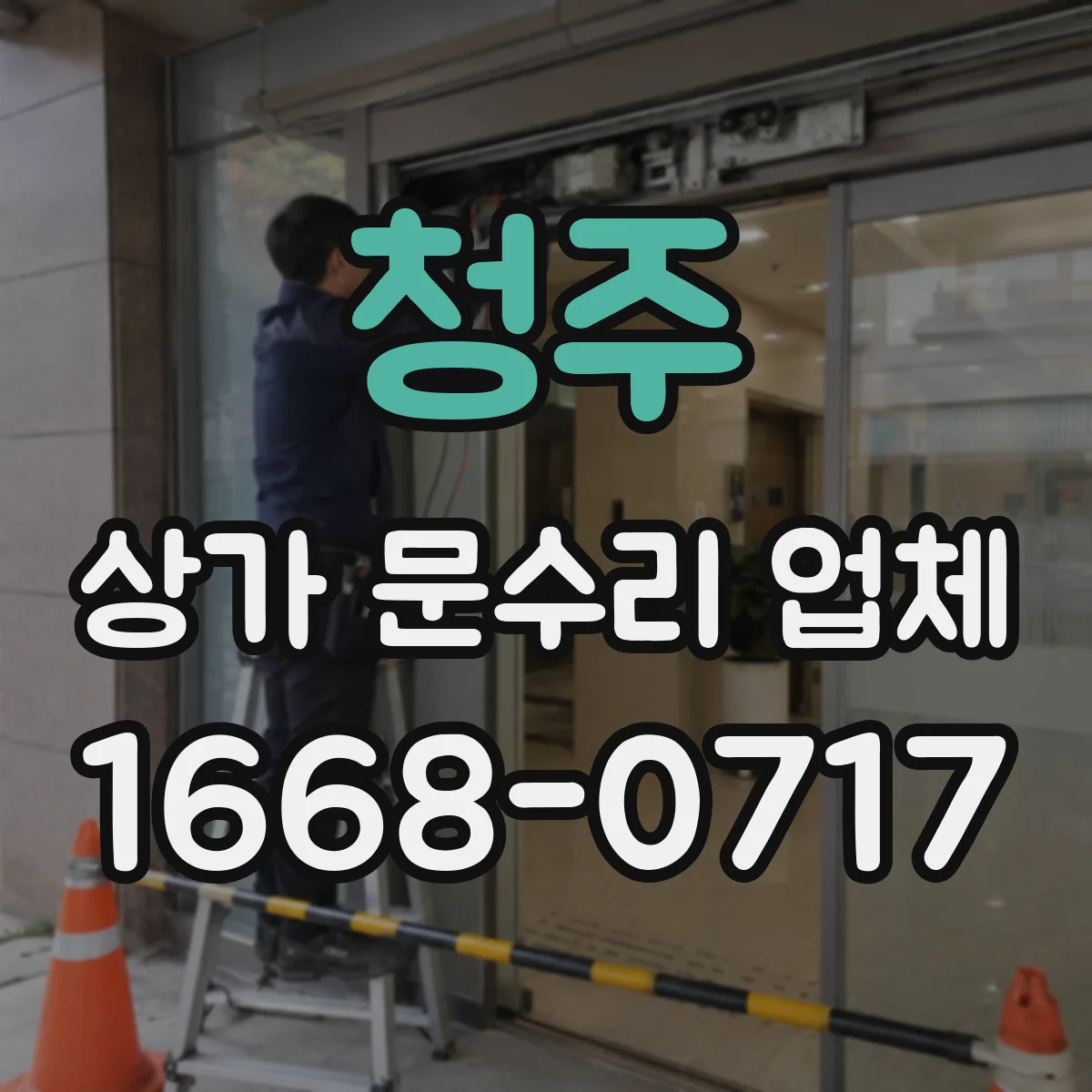 청주 상가 문수리 업체 문이 뻑뻑할 때 원인 체크 포인트