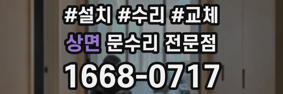 상면 문수리 전문점