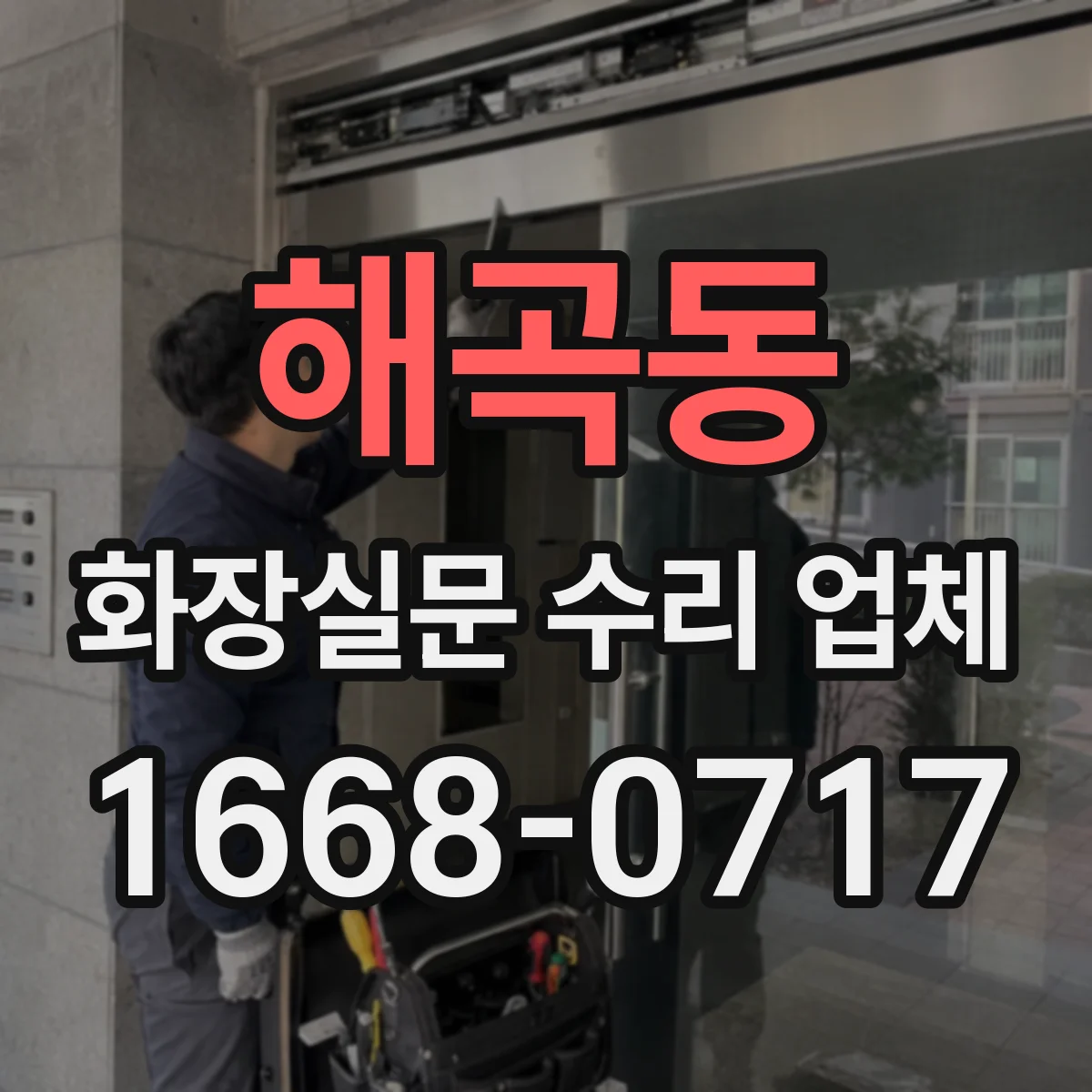 해곡동 화장실문 수리 업체