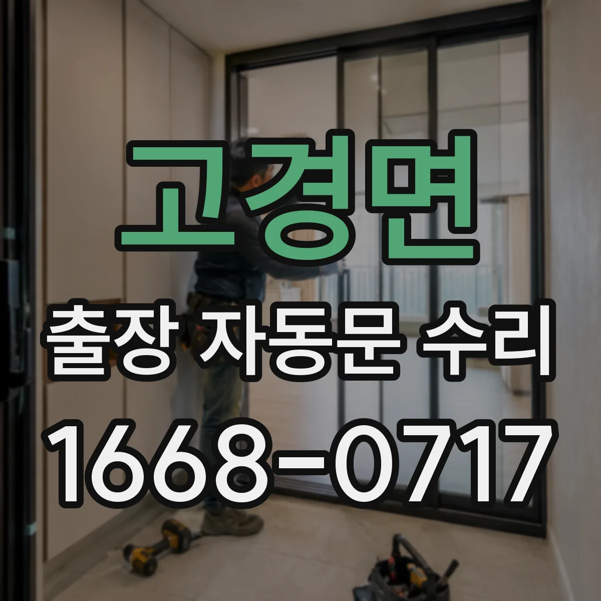 고경면 출장 자동문 수리