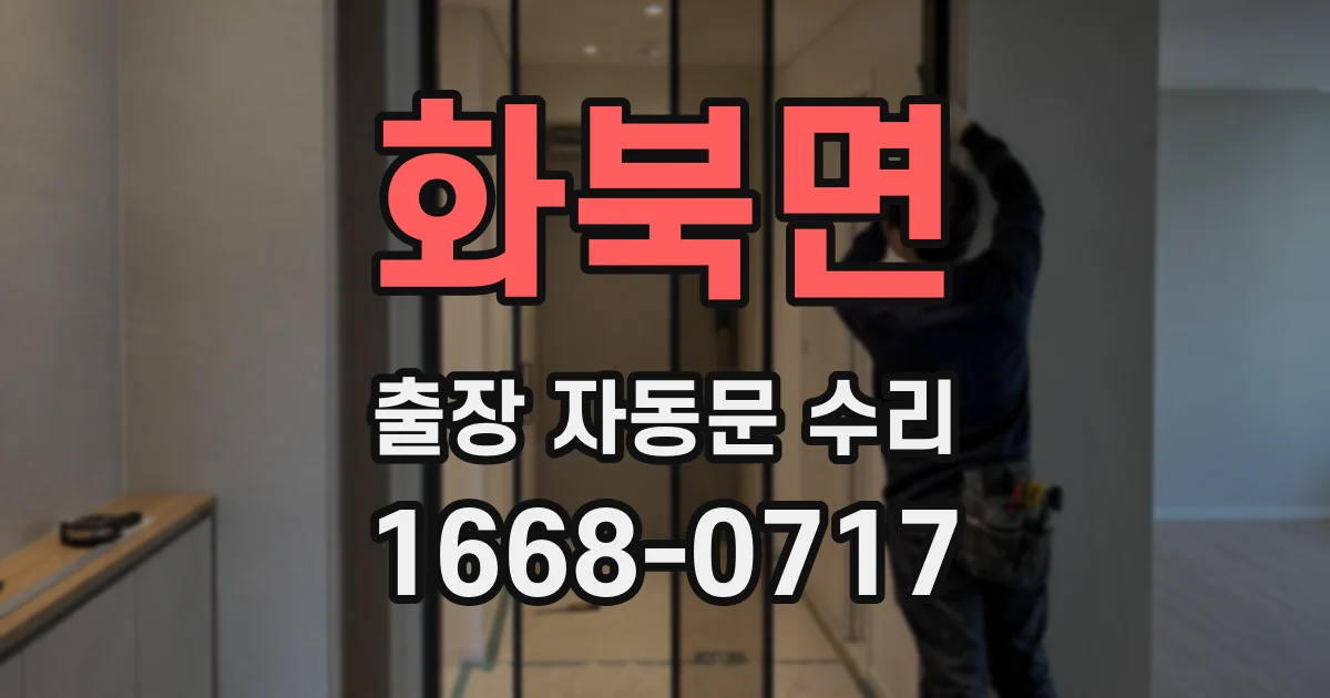 화북면 출장 자동문 수리