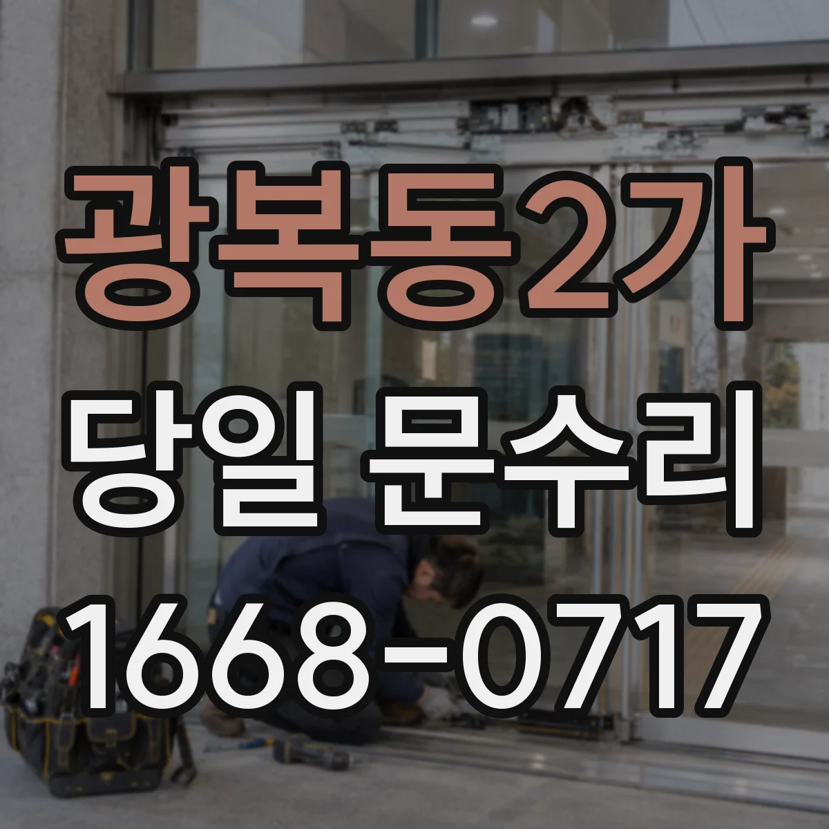 광복동2가 당일 문수리