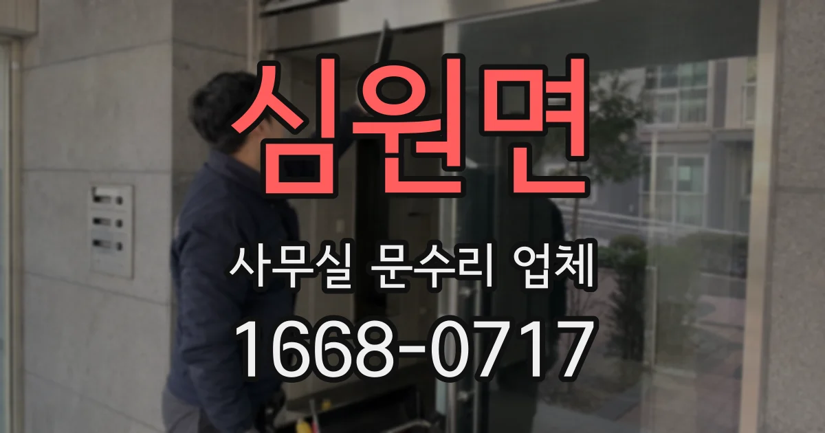 심원면 사무실 문수리 업체