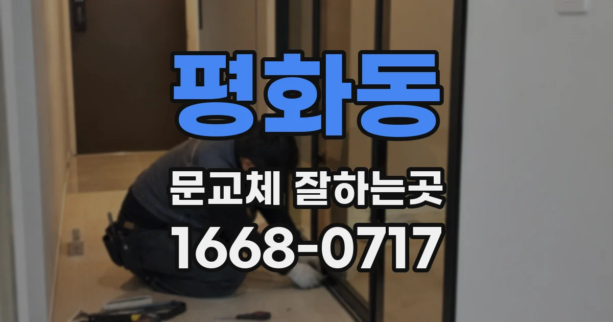 평화동 문교체 잘하는곳