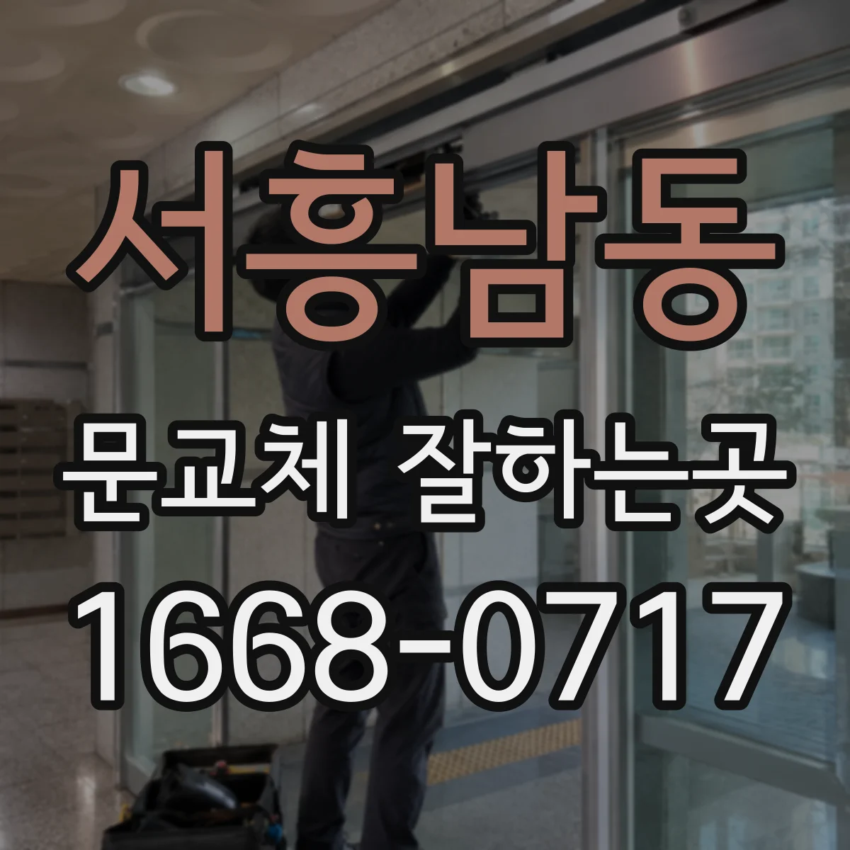 서흥남동 문교체 잘하는곳