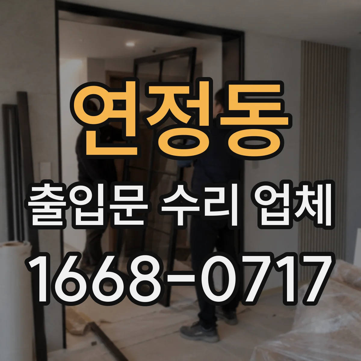 연정동 출입문 수리 업체