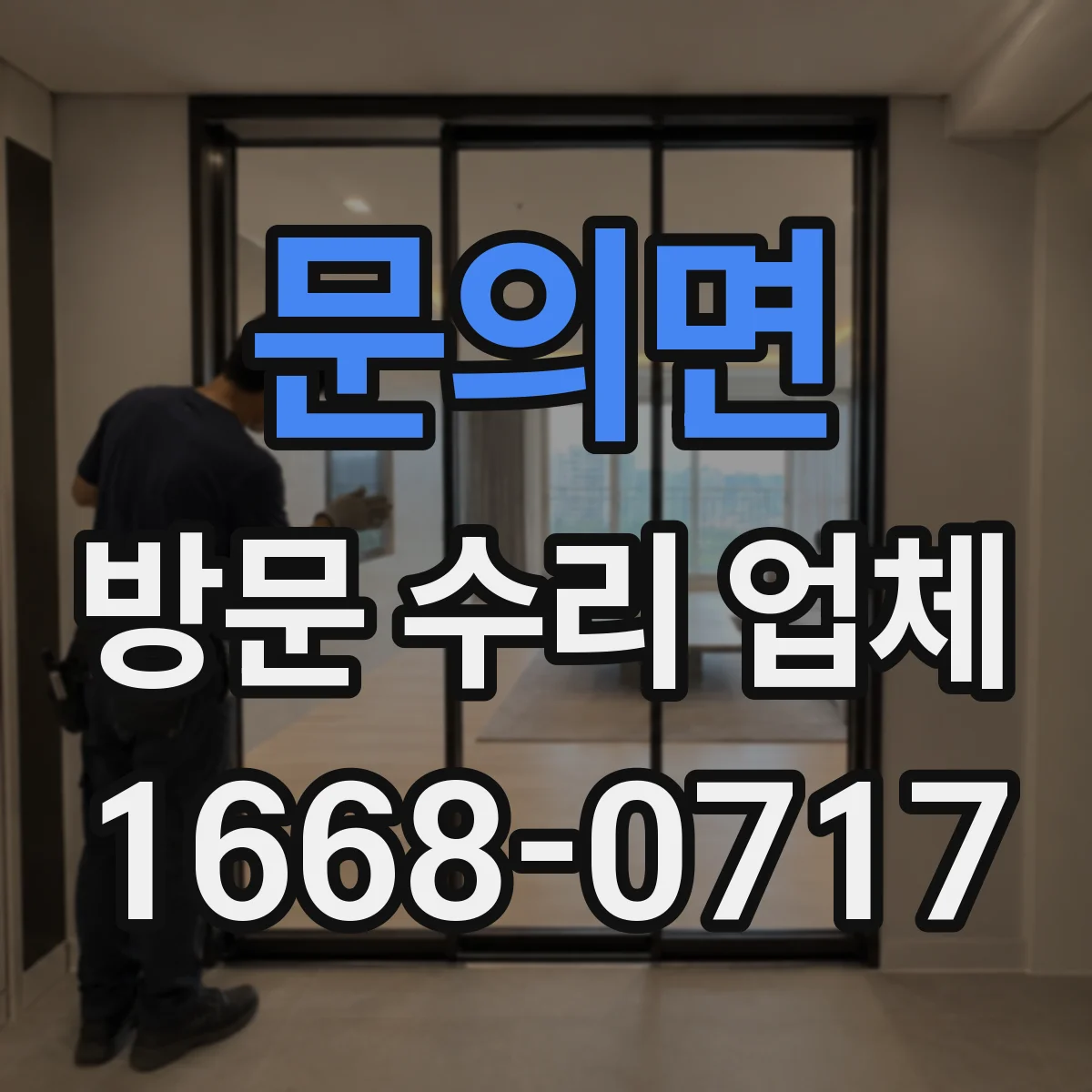 문의면 방문 수리 업체
