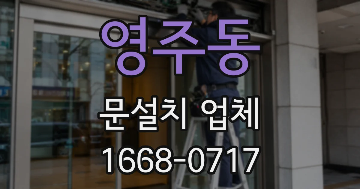 영주동 문설치 업체