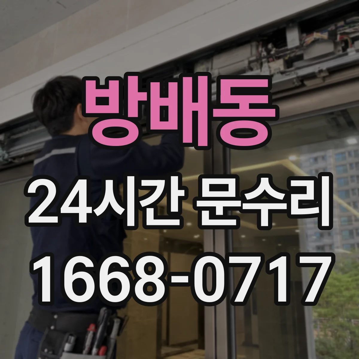방배동 24시간 문수리 도어락 잠금 불량 당일 긴급 수리