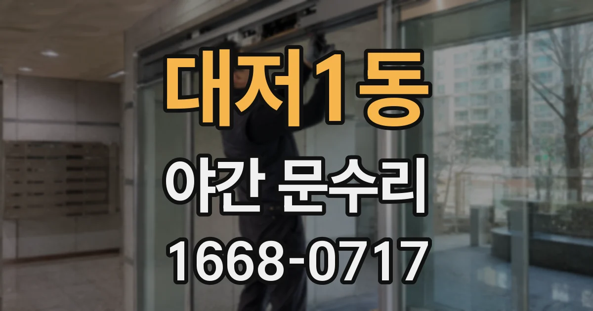 대저1동 야간 문수리