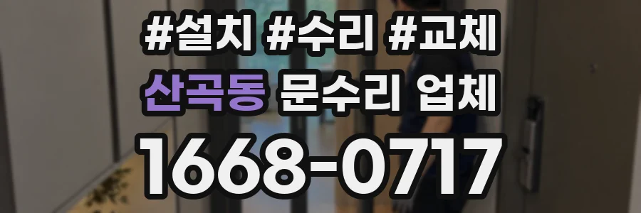 산곡동 문수리 업체