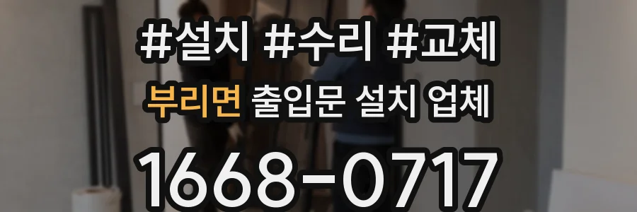 부리면 출입문 설치 업체