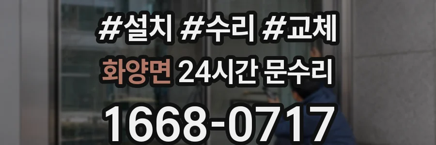 화양면 24시간 문수리