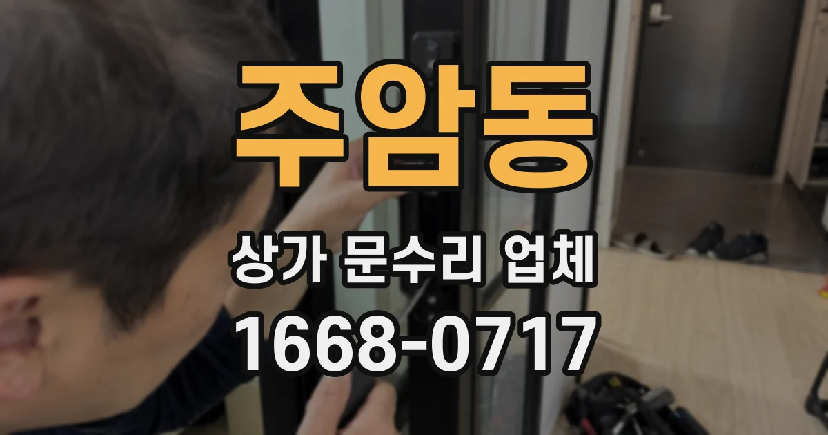 주암동 상가 문수리 업체