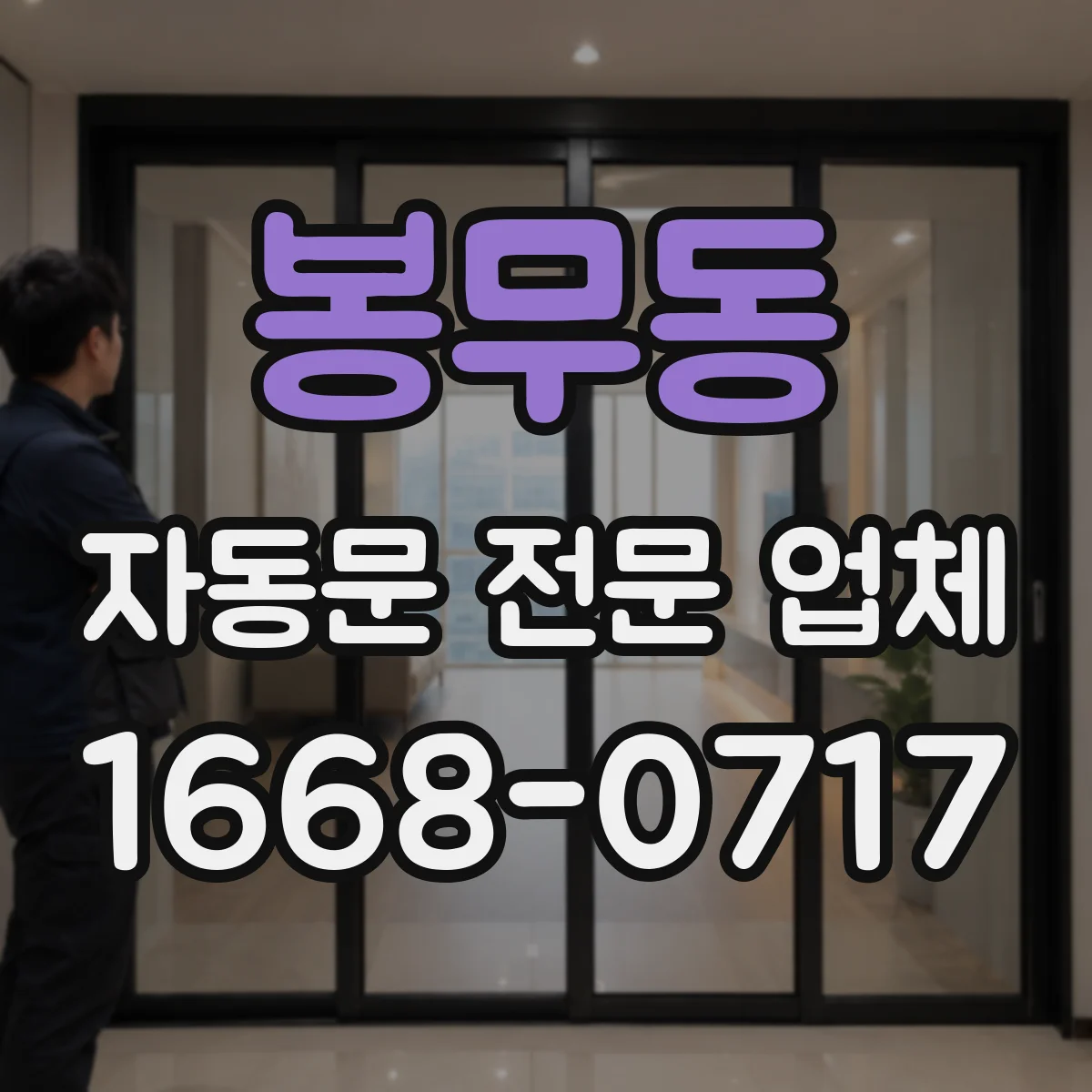 봉무동 자동문 전문 업체
