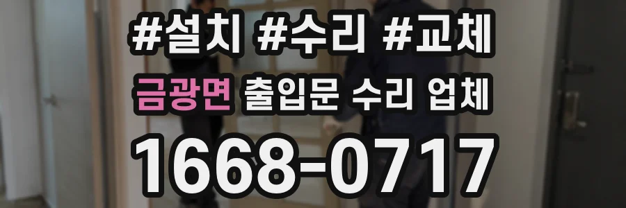 금광면 출입문 수리 업체