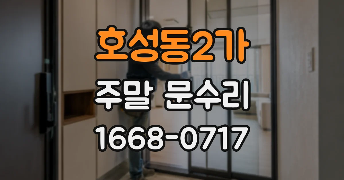 호성동2가 주말 문수리