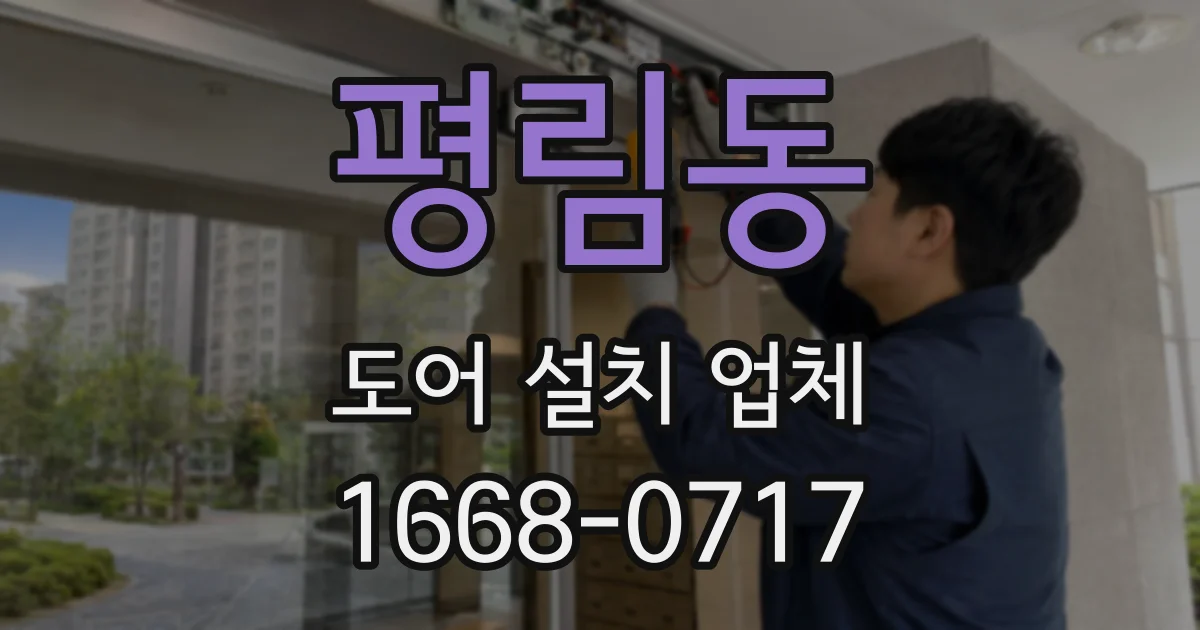 평림동 도어 설치 업체