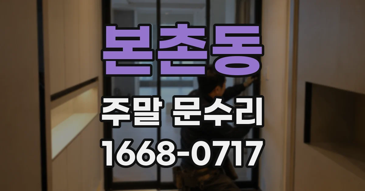 본촌동 주말 문수리