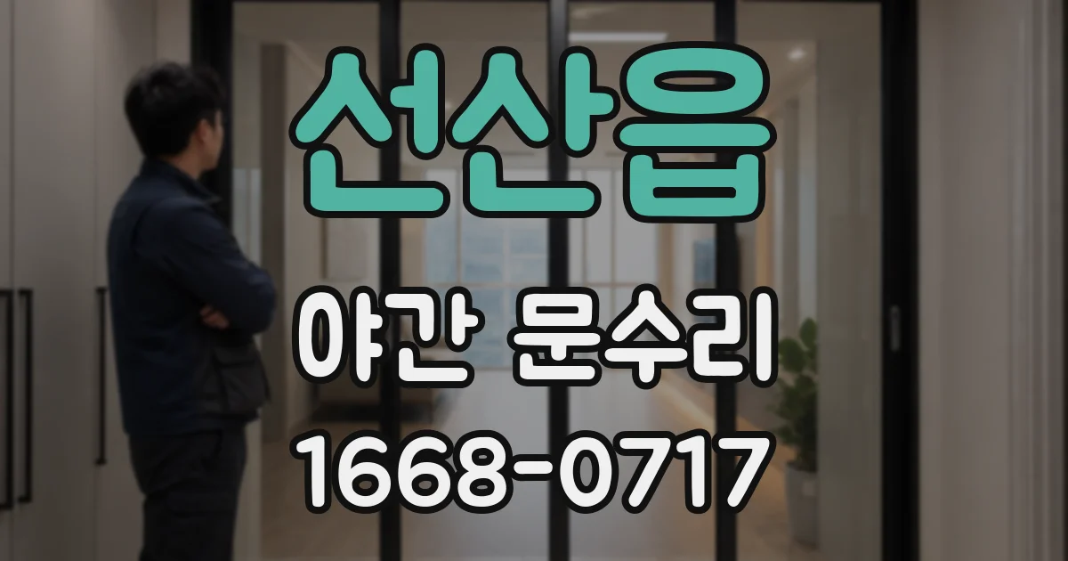 선산읍 야간 문수리