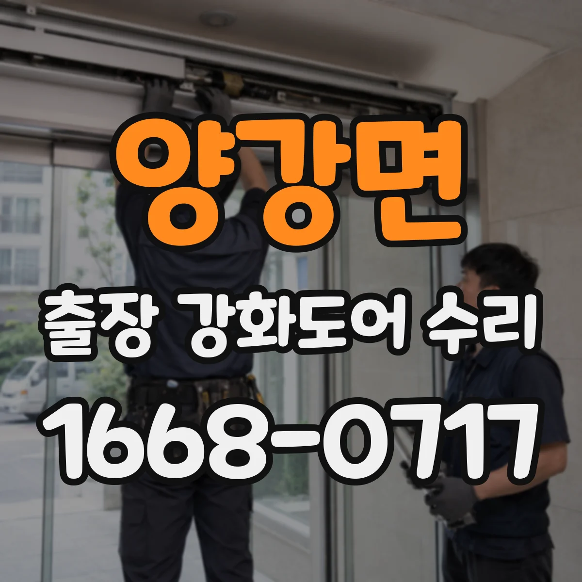 양강면 출장 강화도어 수리