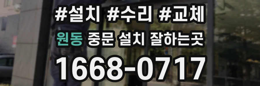 원동 중문 설치 잘하는곳