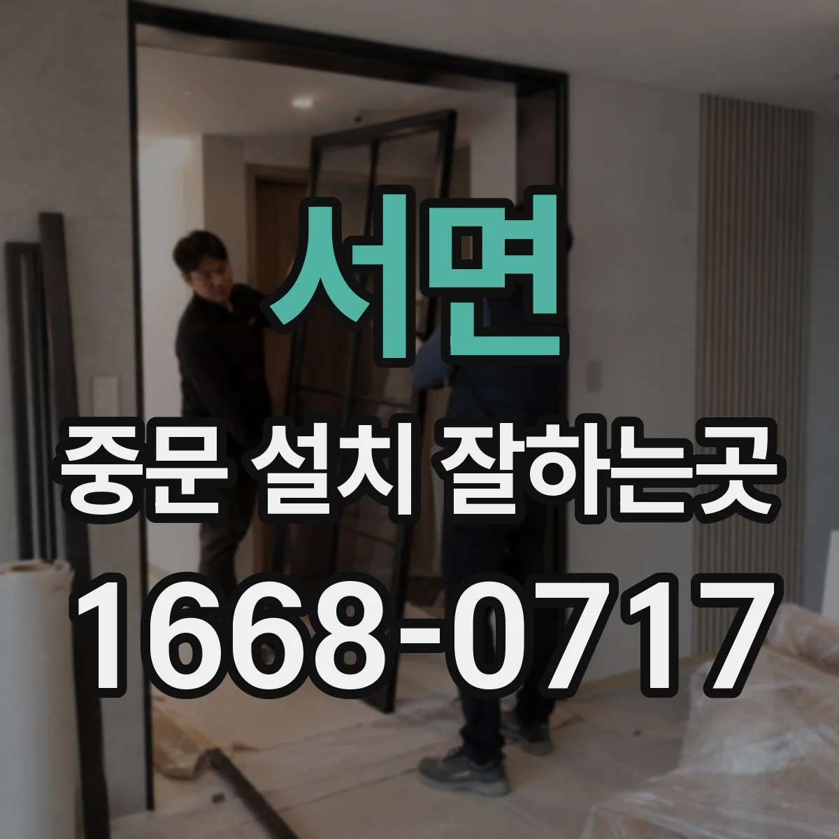 서면 중문 설치 잘하는곳