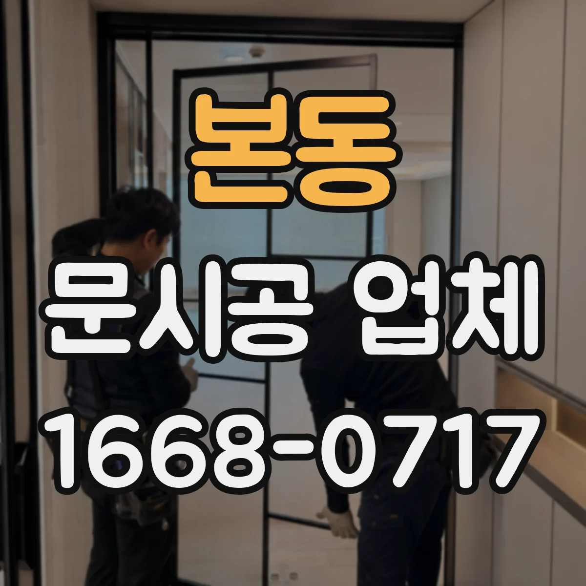 본동 문시공 업체